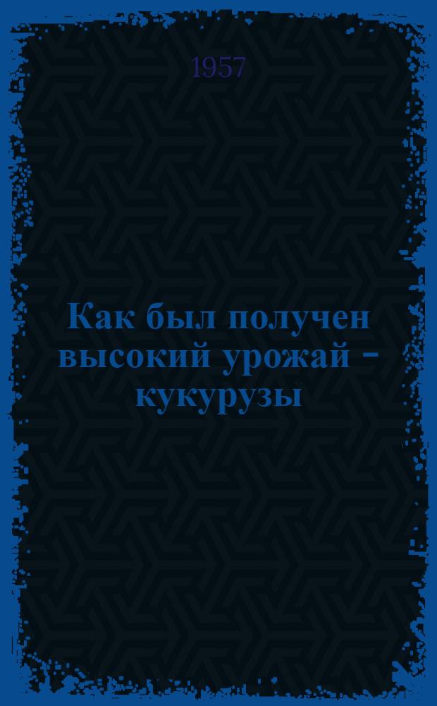 Как был получен высокий урожай - кукурузы