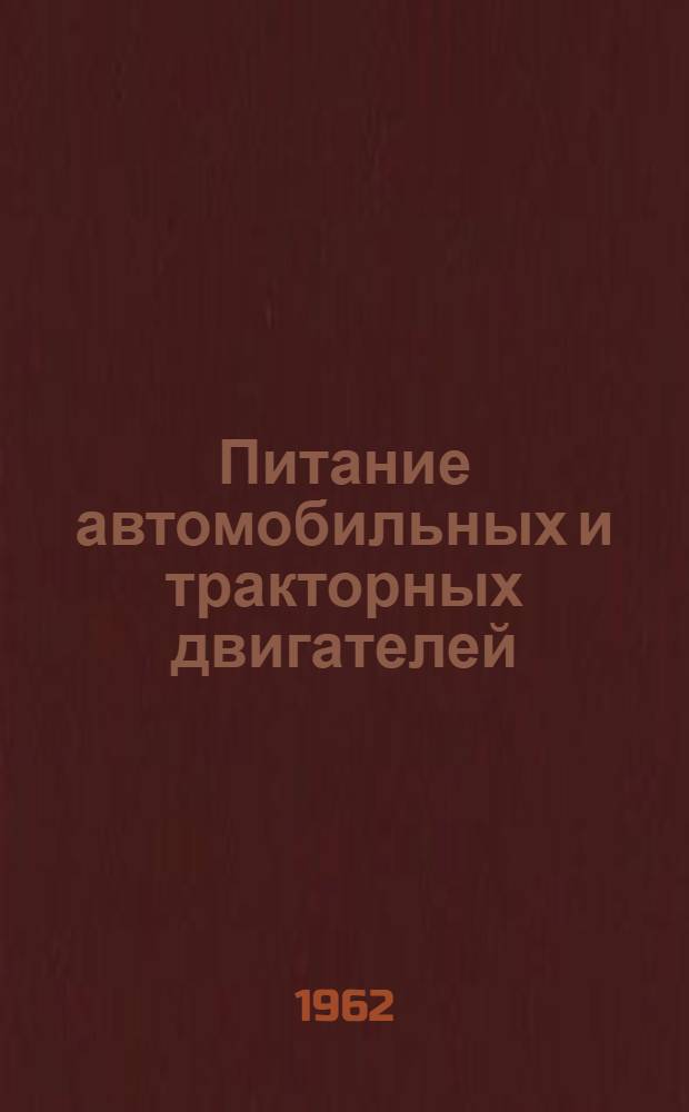Питание автомобильных и тракторных двигателей : Ч. 1-. Ч. 1 : Питание карбюраторных двигателей