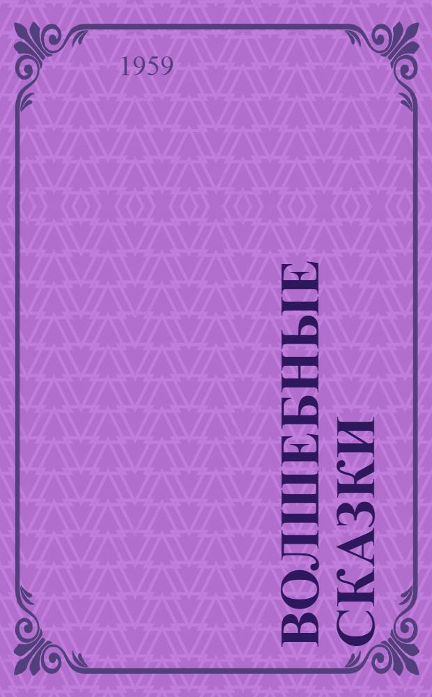 Волшебные сказки : Для детей