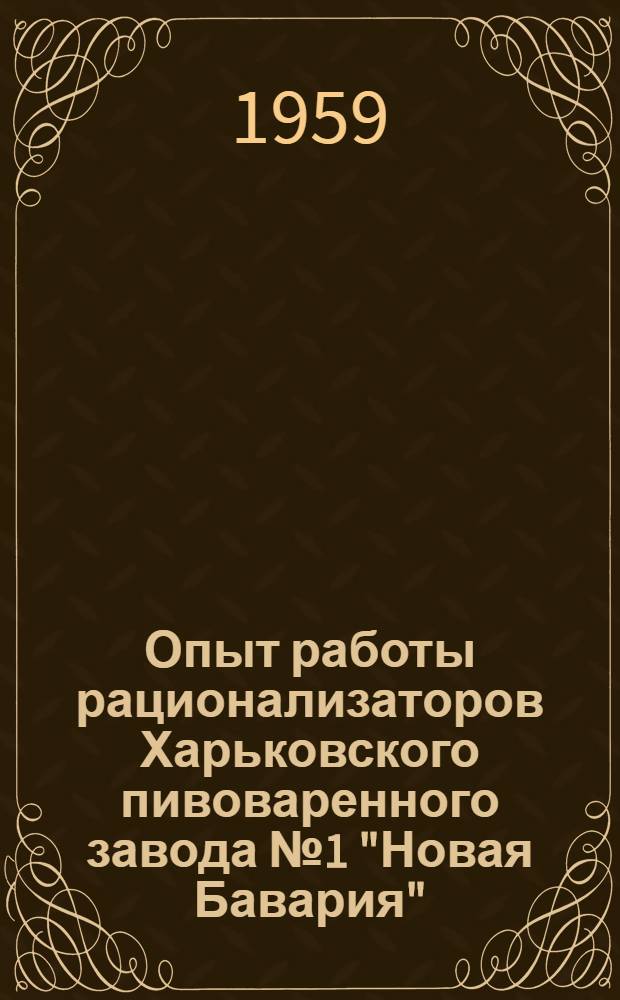 Опыт работы рационализаторов Харьковского пивоваренного завода № 1 "Новая Бавария"