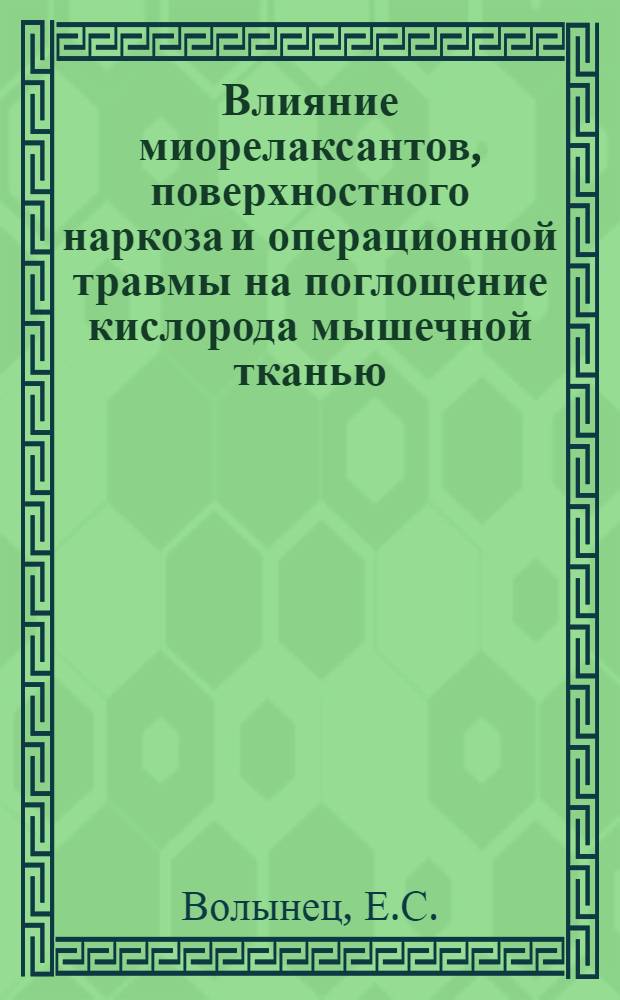 Влияние миорелаксантов, поверхностного наркоза и операционной травмы на поглощение кислорода мышечной тканью : Автореферат дис. на соискание учен. степени кандидата мед. наук
