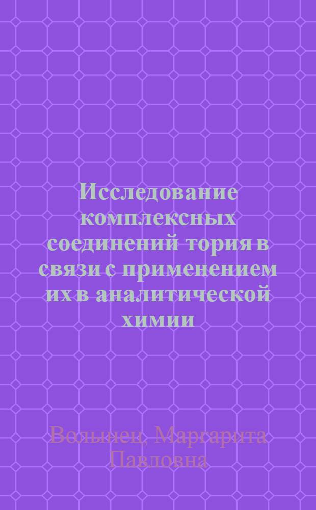 Исследование комплексных соединений тория в связи с применением их в аналитической химии : Автореферат дис. на соискание учен. степени кандидата хим. наук