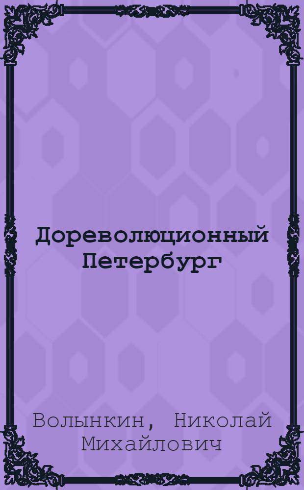 Дореволюционный Петербург