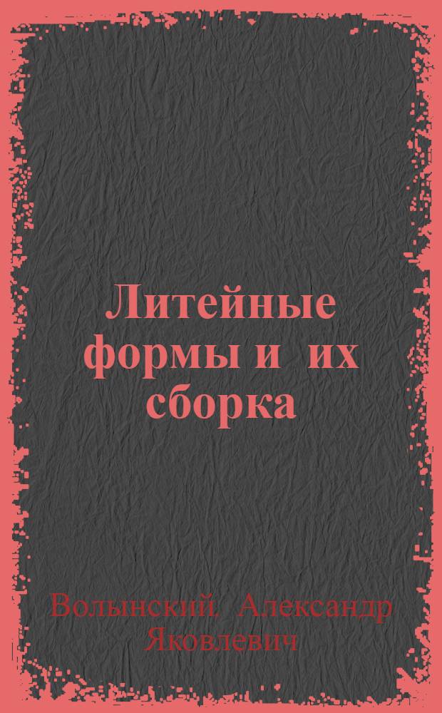 Литейные формы и их сборка : Учеб. пособие для гор. проф.-техн. училищ