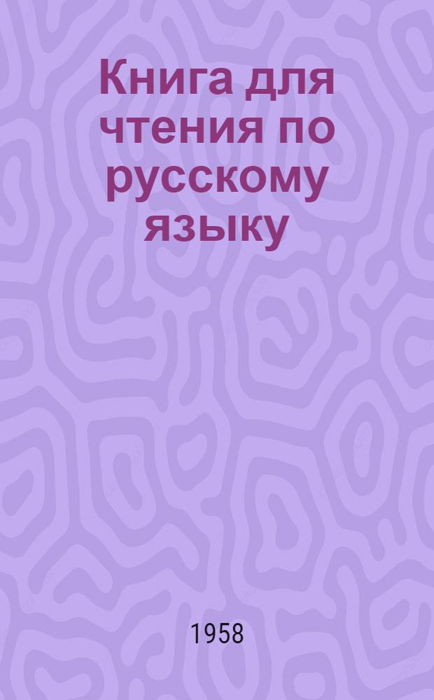 Книга для чтения по русскому языку : Для 6 класса азерб. семилет. и сред. школы