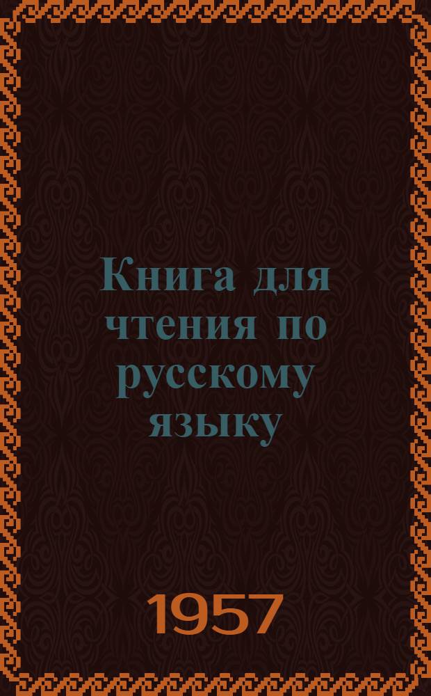 Книга для чтения по русскому языку : Для 6 класса азерб. семилет. и сред. школы