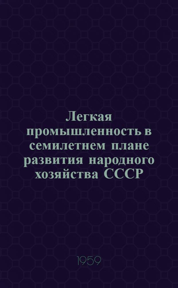 Легкая промышленность в семилетнем плане развития народного хозяйства СССР