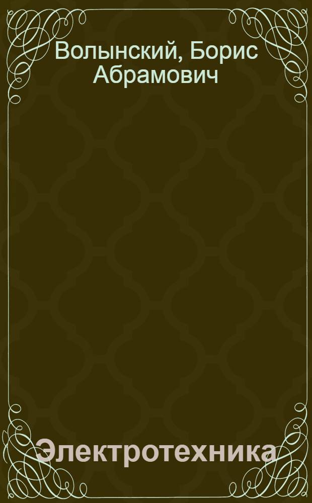 Электротехника : Лекция по разделу "Электропривод"