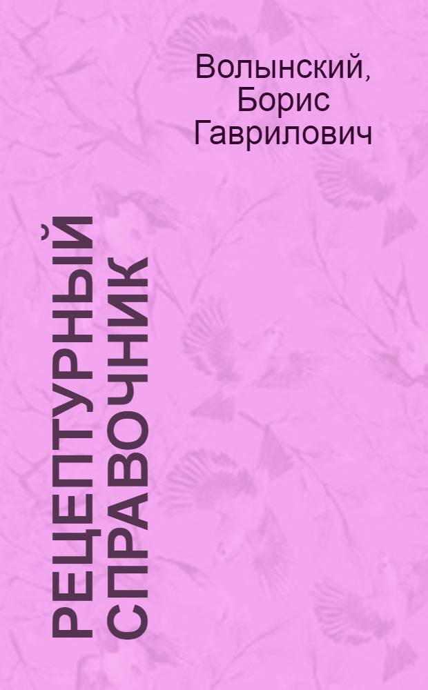 Рецептурный справочник : Пособие для врачей и студентов