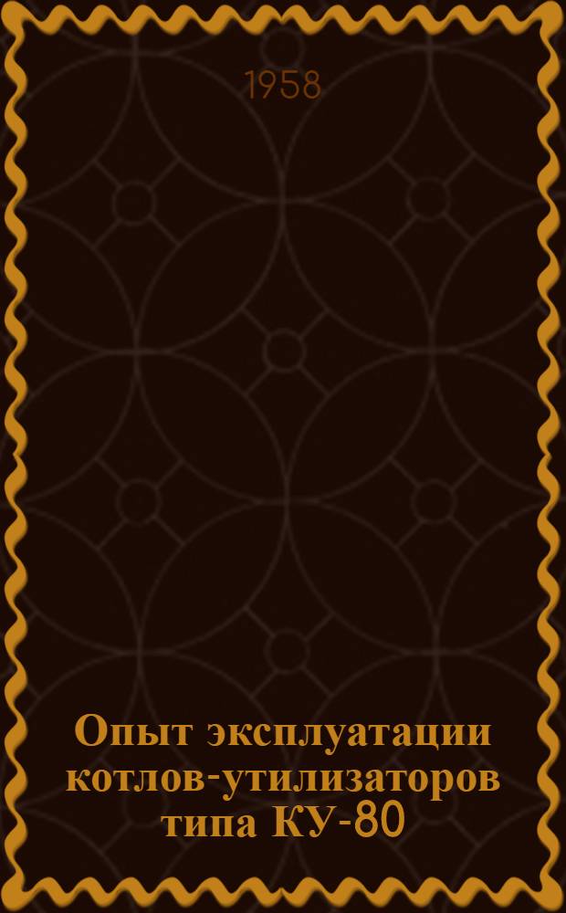Опыт эксплуатации котлов-утилизаторов типа КУ-80