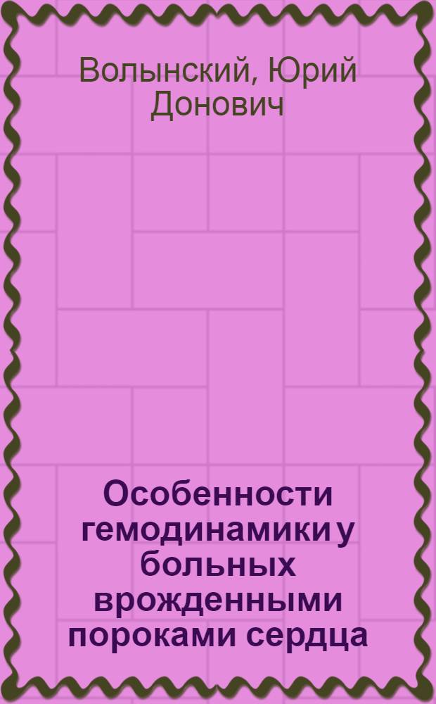 Особенности гемодинамики у больных врожденными пороками сердца : Автореферат дис. на соискание учен. степени кандидата мед. наук