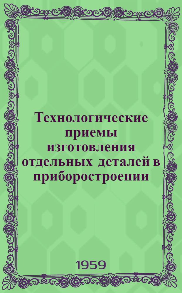 Технологические приемы изготовления отдельных деталей в приборостроении