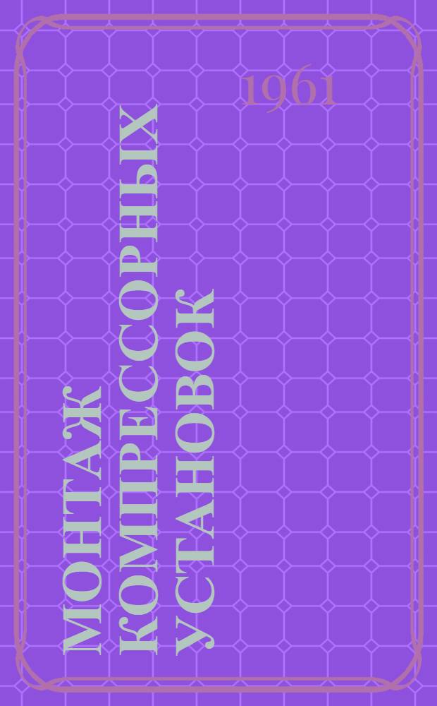 Монтаж компрессорных установок