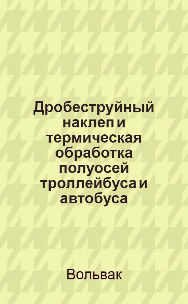 Дробеструйный наклеп и термическая обработка полуосей троллейбуса и автобуса