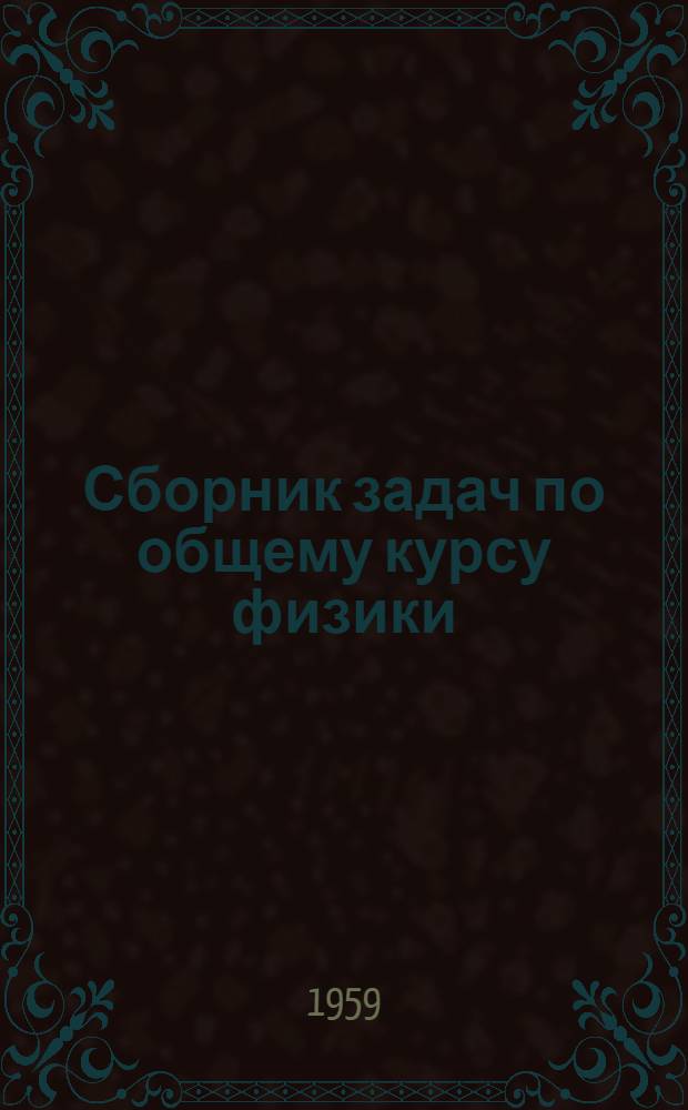 Сборник задач по общему курсу физики : Для вузов