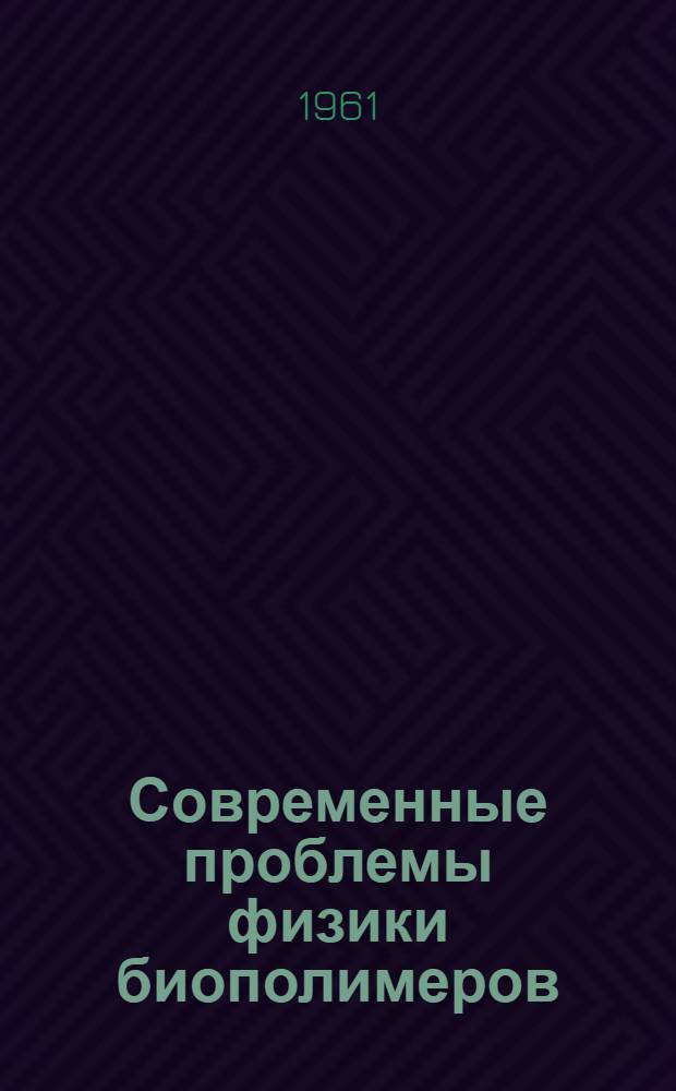 Современные проблемы физики биополимеров : (Стенограмма лекции...)