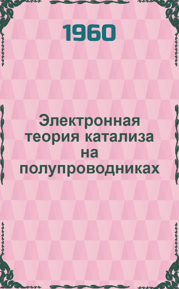 Электронная теория катализа на полупроводниках