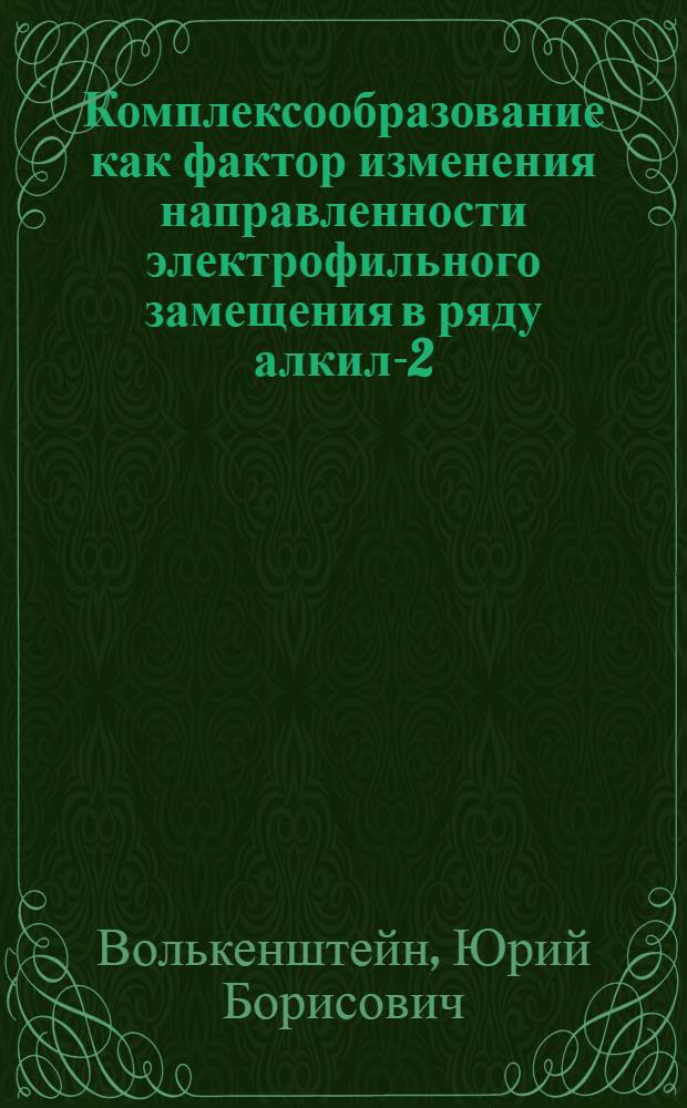 Комплексообразование как фактор изменения направленности электрофильного замещения в ряду алкил-2-тиенилкетонов : Автореферат дис. на соискание учен. степени кандидата хим. наук