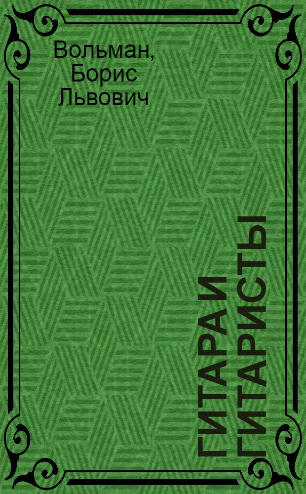 Гитара и гитаристы : Очерк истории шестиструнной гитары