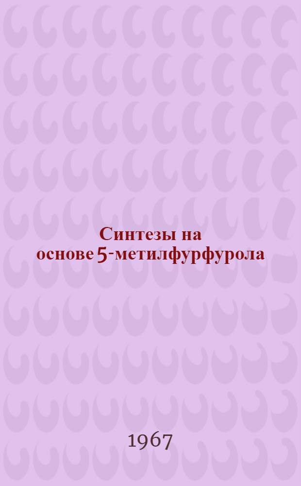 Синтезы на основе 5-метилфурфурола : Автореферат дис. на соискание учен. степени канд. хим. наук