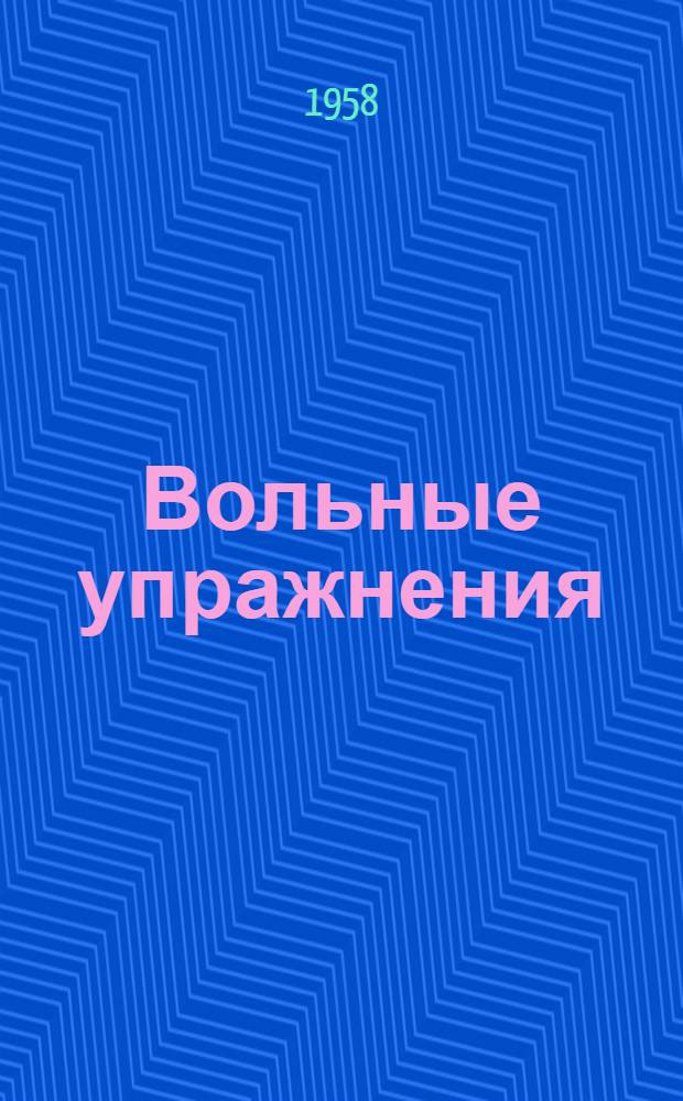 Вольные упражнения