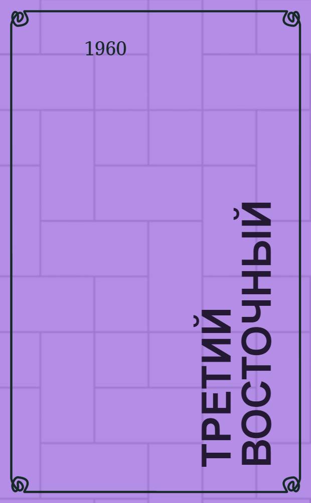 Третий восточный : Роман