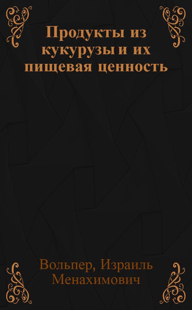 Продукты из кукурузы и их пищевая ценность