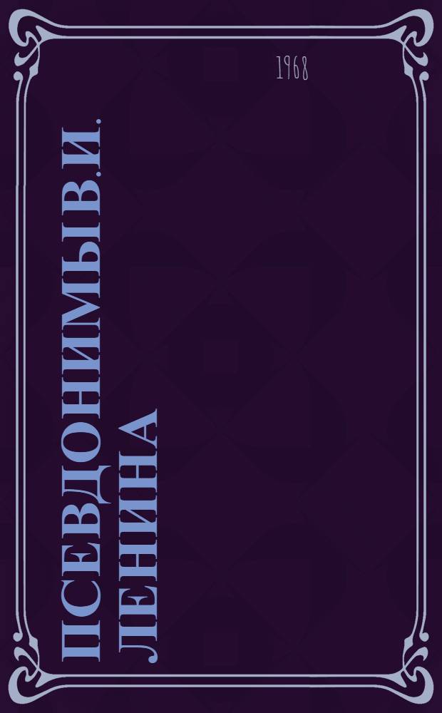 Псевдонимы В.И. Ленина