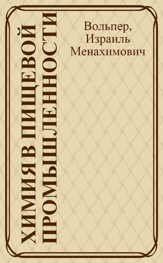 Химия в пищевой промышленности