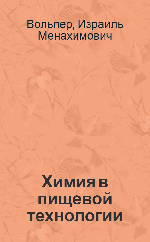 Химия в пищевой технологии : Стенограмма доклада... для работников пищевой пром-сти