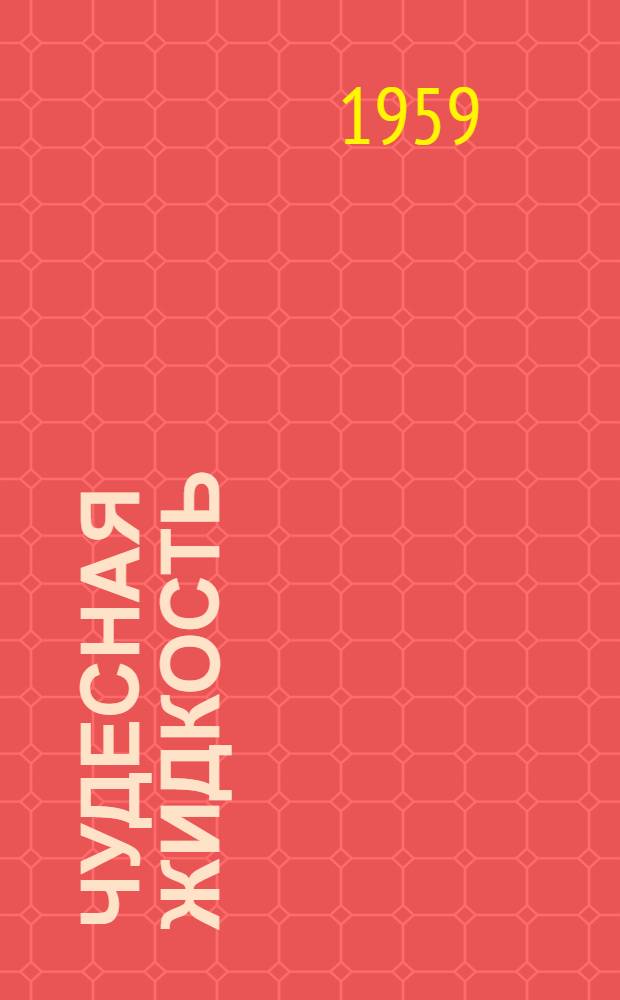 Чудесная жидкость : Рассказы : Для мл. возраста