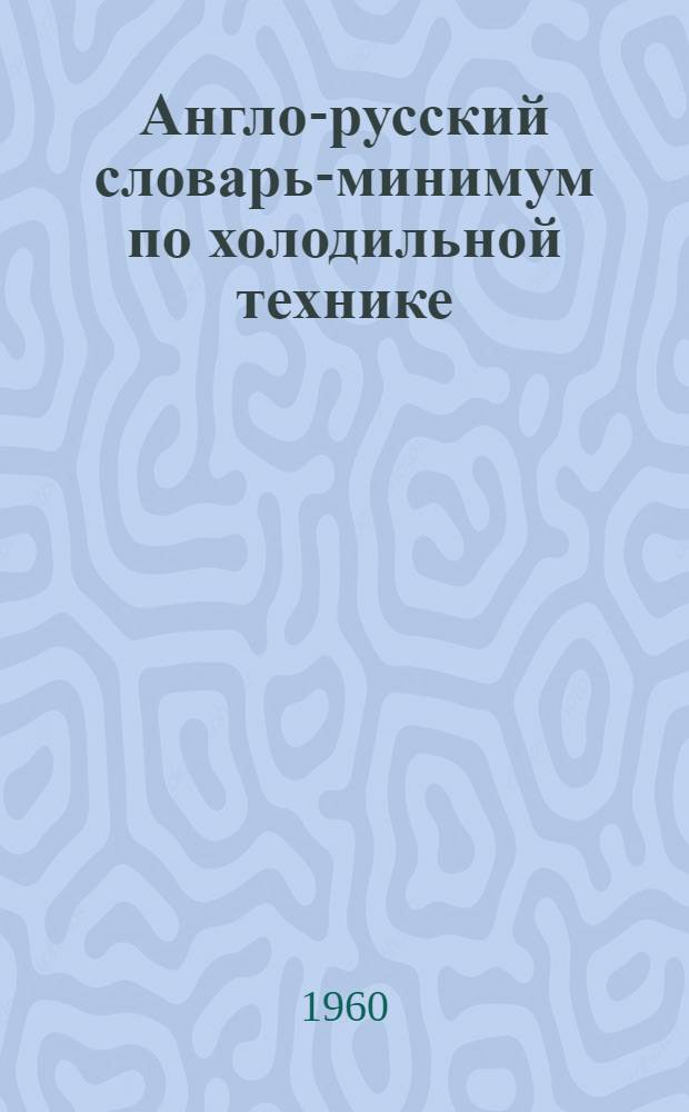 Англо-русский словарь-минимум по холодильной технике