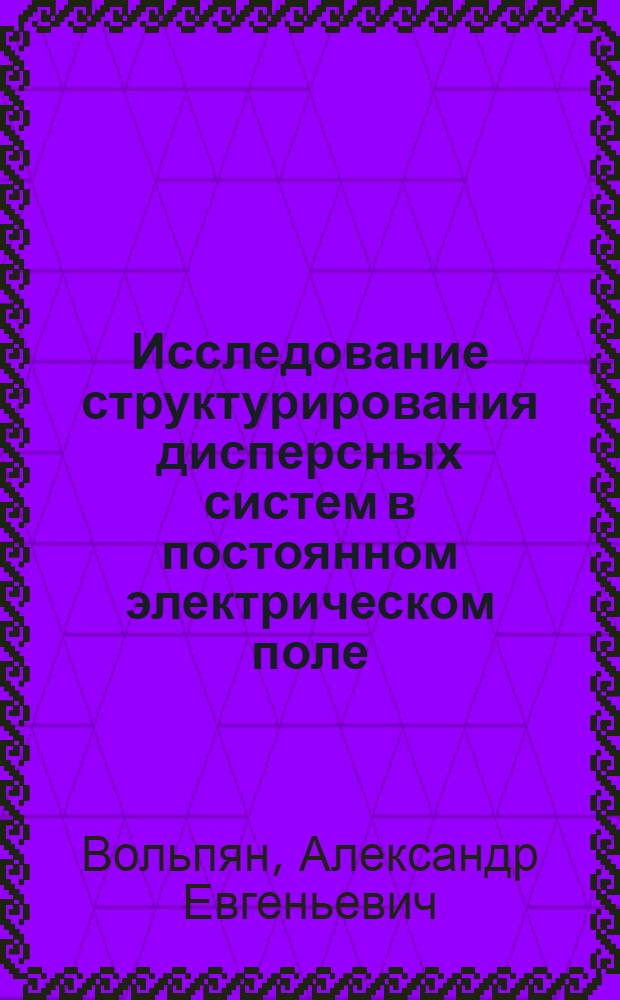 Исследование структурирования дисперсных систем в постоянном электрическом поле : Автореферат дис. на соискание учен. степени канд. хим. наук