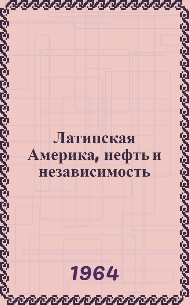 Латинская Америка, нефть и независимость