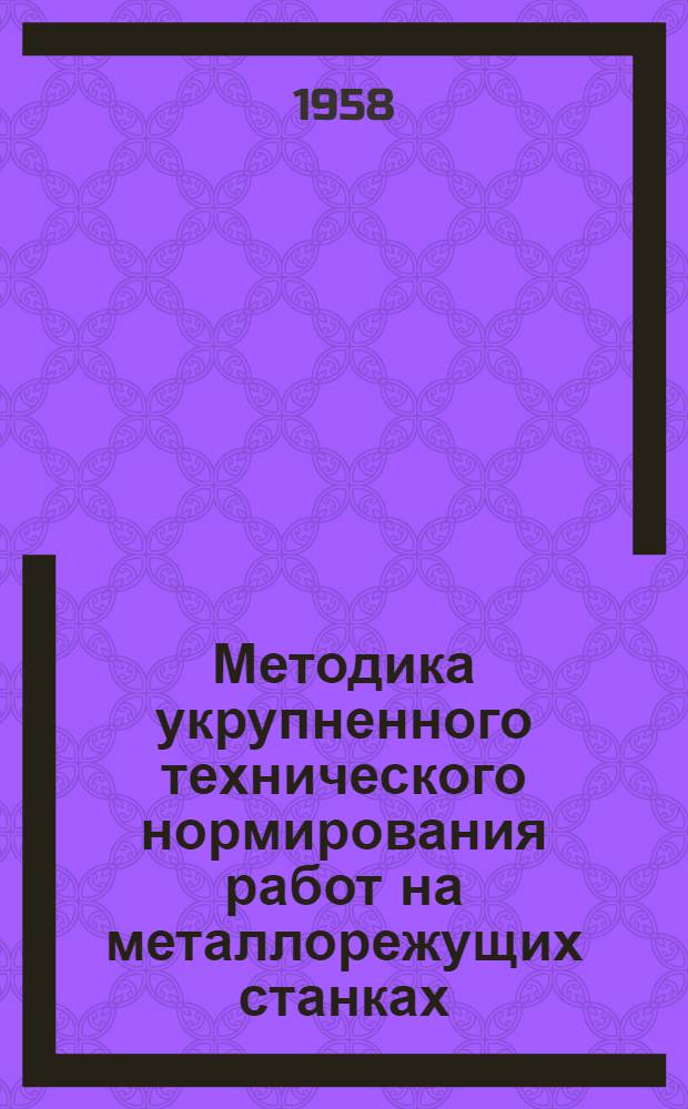 Методика укрупненного технического нормирования работ на металлорежущих станках