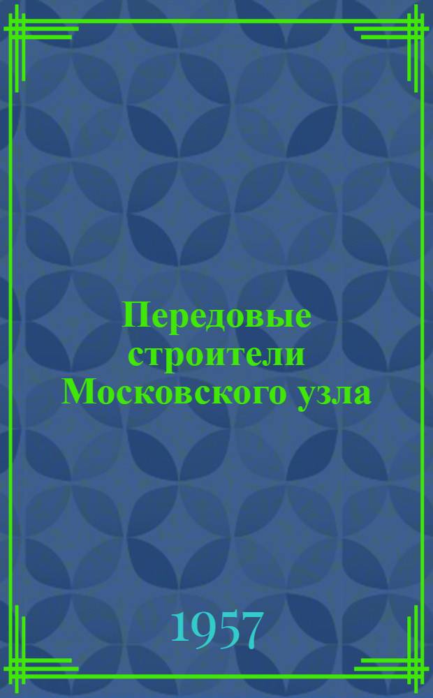 Передовые строители Московского узла