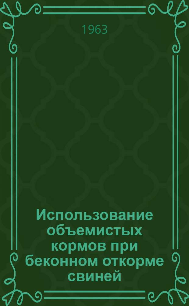 Использование объемистых кормов при беконном откорме свиней