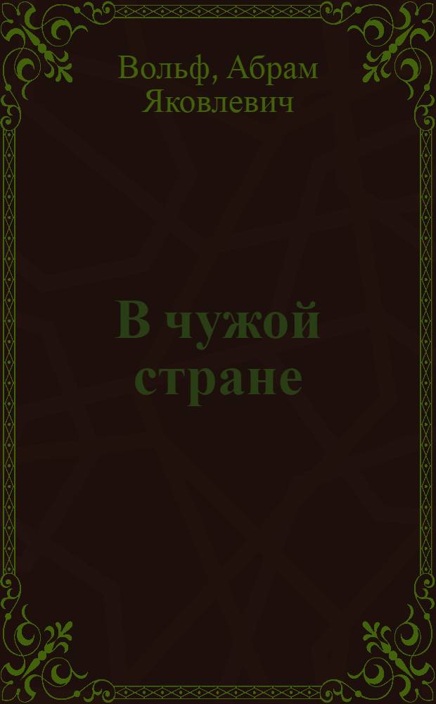 В чужой стране : Докум. повесть