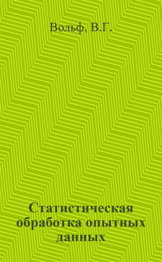 Статистическая обработка опытных данных