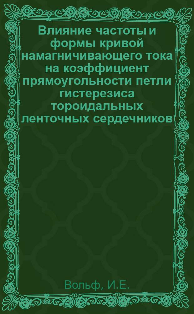 Влияние частоты и формы кривой намагничивающего тока на коэффициент прямоугольности петли гистерезиса тороидальных ленточных сердечников
