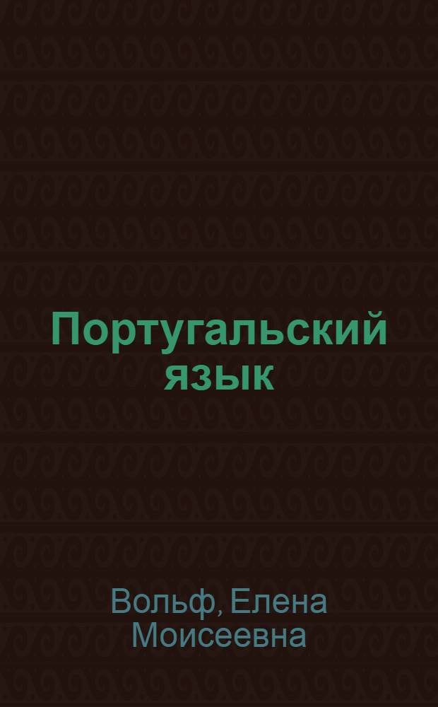 Португальский язык : Граммат. очерк, лит. тексты с коммент. и словарем