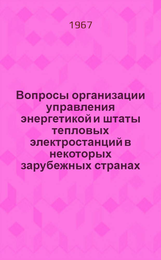 Вопросы организации управления энергетикой и штаты тепловых электростанций в некоторых зарубежных странах