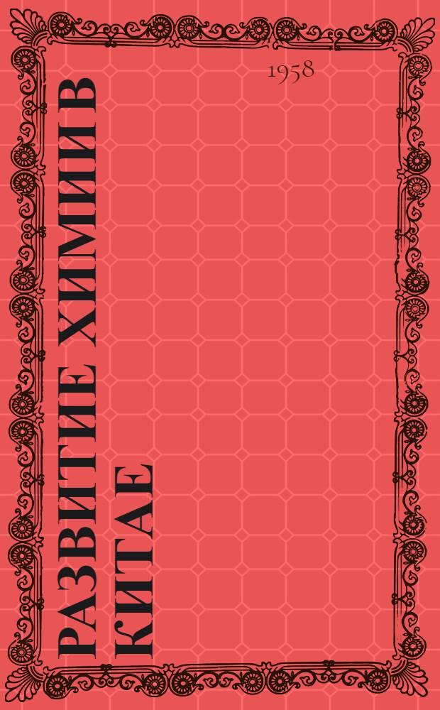 Развитие химии в Китае