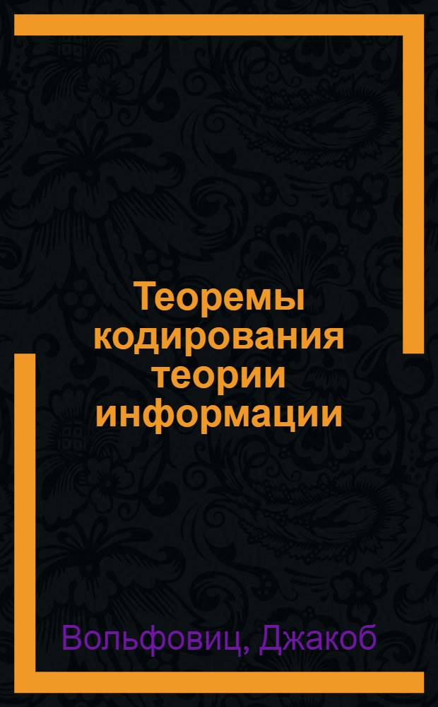 Теоремы кодирования теории информации