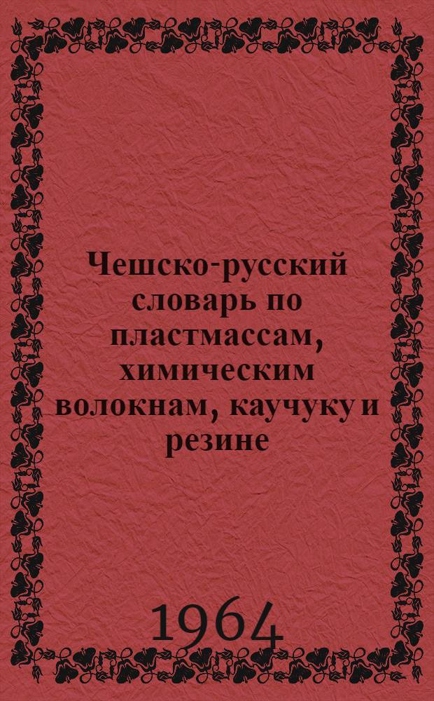 Чешско-русский словарь по пластмассам, химическим волокнам, каучуку и резине