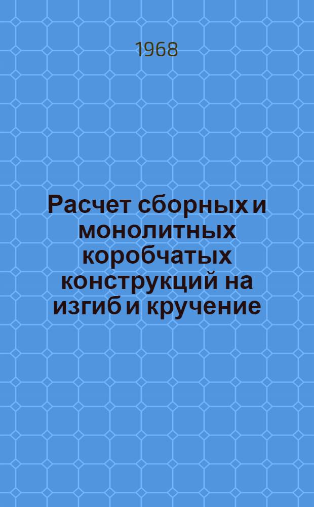 Расчет сборных и монолитных коробчатых конструкций на изгиб и кручение
