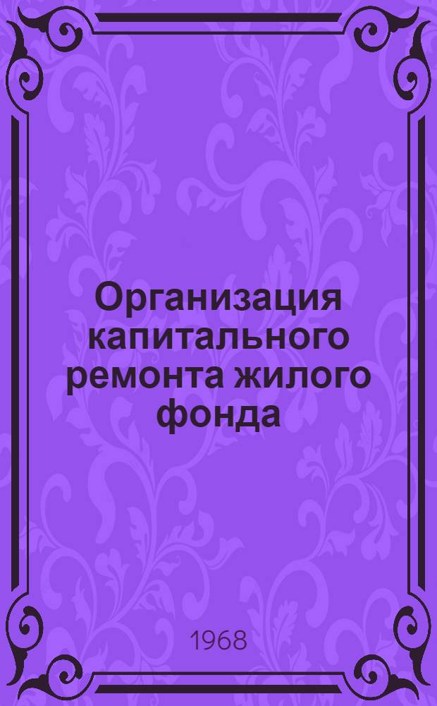 Организация капитального ремонта жилого фонда : Из опыта Ленинграда