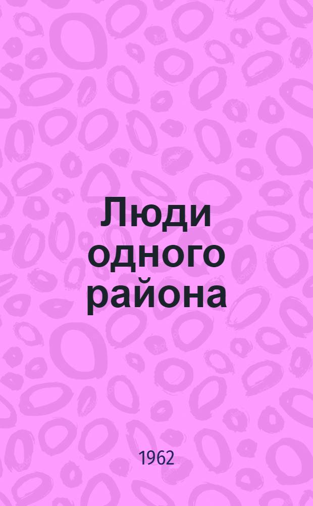 Люди одного района : Ленинский район : Очерки