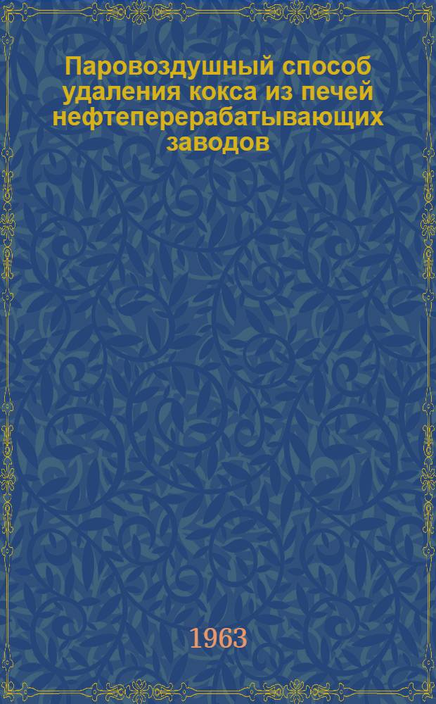 Паровоздушный способ удаления кокса из печей нефтеперерабатывающих заводов