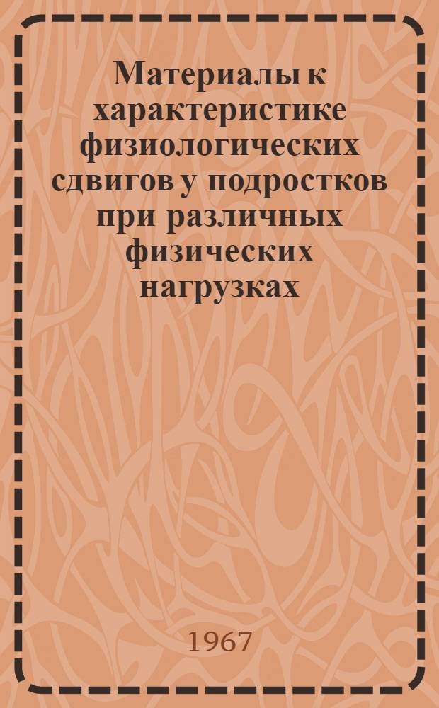Материалы к характеристике физиологических сдвигов у подростков при различных физических нагрузках : Автореферат дис. на соискание учен. степени канд. биол. наук